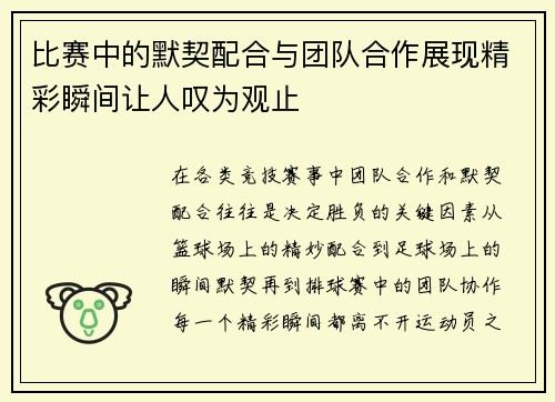 比赛中的默契配合与团队合作展现精彩瞬间让人叹为观止