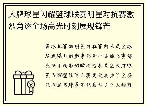 大牌球星闪耀篮球联赛明星对抗赛激烈角逐全场高光时刻展现锋芒