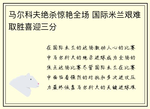 马尔科夫绝杀惊艳全场 国际米兰艰难取胜喜迎三分