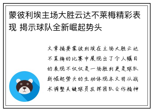 蒙彼利埃主场大胜云达不莱梅精彩表现 揭示球队全新崛起势头