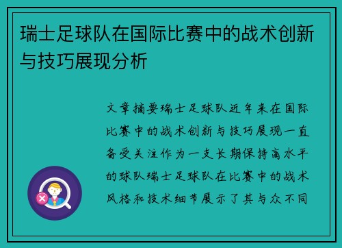 瑞士足球队在国际比赛中的战术创新与技巧展现分析