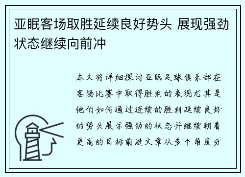 亚眠客场取胜延续良好势头 展现强劲状态继续向前冲