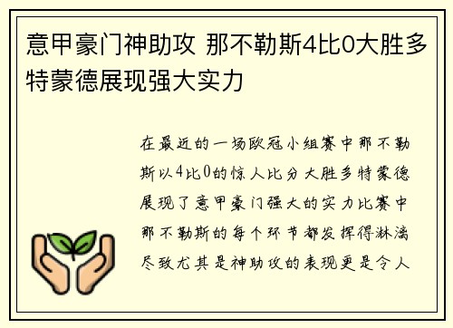 意甲豪门神助攻 那不勒斯4比0大胜多特蒙德展现强大实力