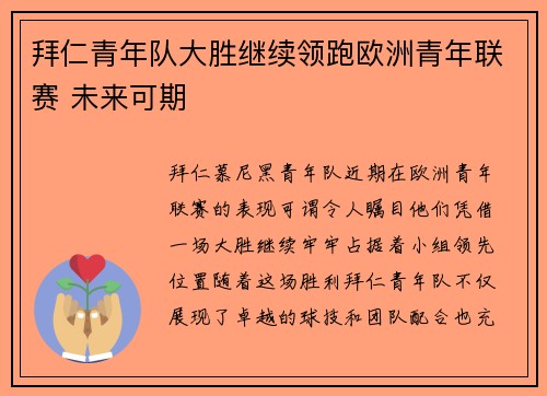 拜仁青年队大胜继续领跑欧洲青年联赛 未来可期