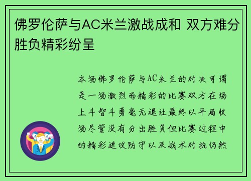 佛罗伦萨与AC米兰激战成和 双方难分胜负精彩纷呈