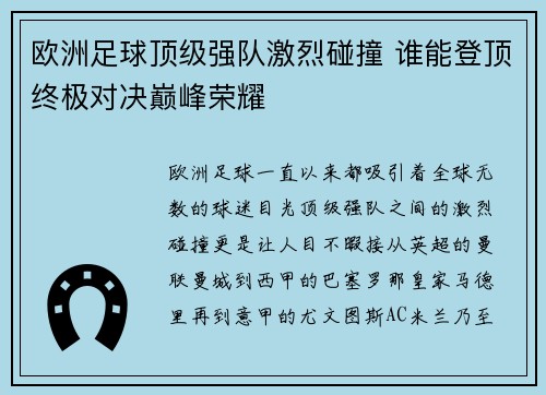欧洲足球顶级强队激烈碰撞 谁能登顶终极对决巅峰荣耀
