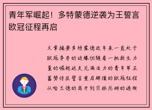 青年军崛起！多特蒙德逆袭为王誓言欧冠征程再启