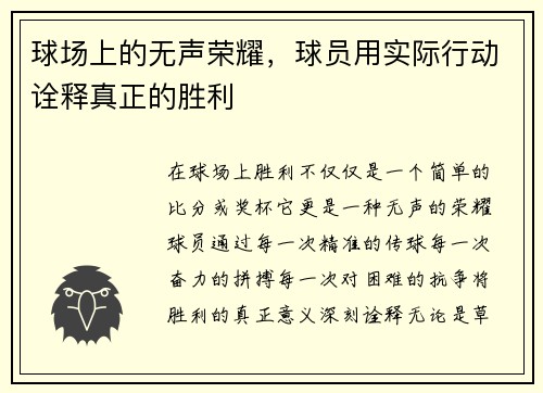 球场上的无声荣耀，球员用实际行动诠释真正的胜利