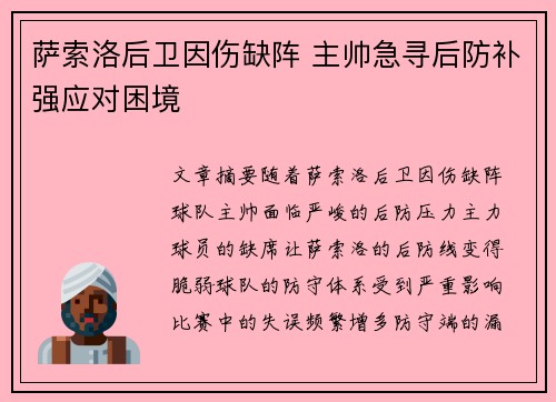 萨索洛后卫因伤缺阵 主帅急寻后防补强应对困境