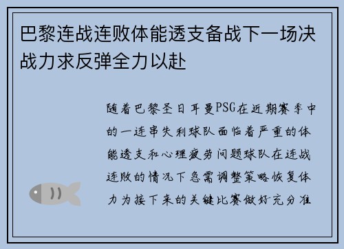 巴黎连战连败体能透支备战下一场决战力求反弹全力以赴