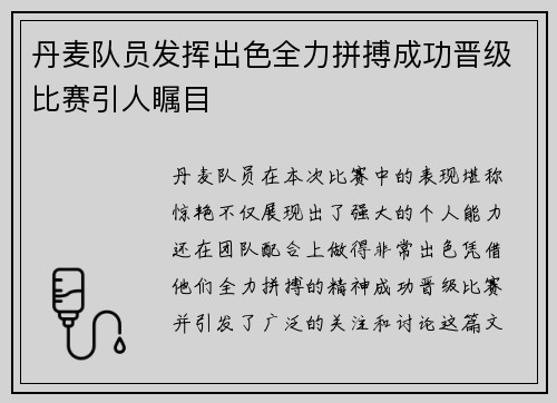 丹麦队员发挥出色全力拼搏成功晋级比赛引人瞩目