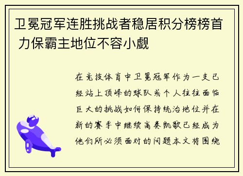 卫冕冠军连胜挑战者稳居积分榜榜首 力保霸主地位不容小觑