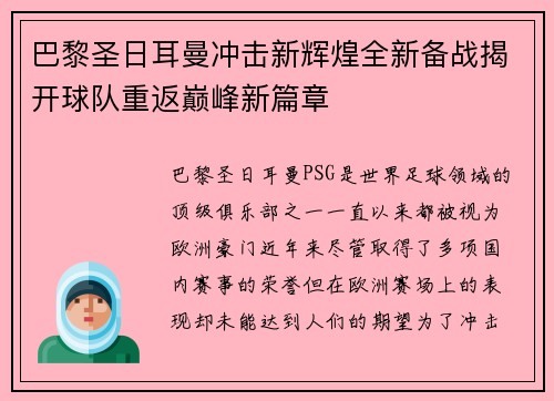 巴黎圣日耳曼冲击新辉煌全新备战揭开球队重返巅峰新篇章