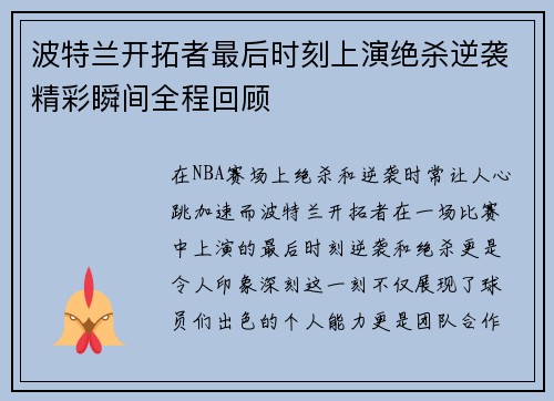 波特兰开拓者最后时刻上演绝杀逆袭精彩瞬间全程回顾