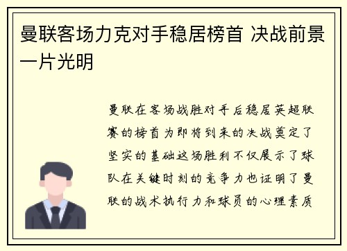 曼联客场力克对手稳居榜首 决战前景一片光明