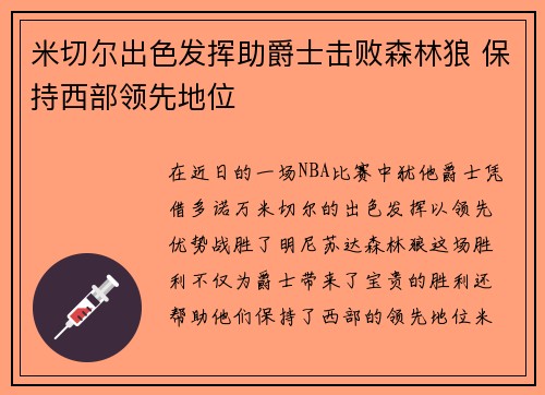 米切尔出色发挥助爵士击败森林狼 保持西部领先地位