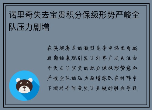 诺里奇失去宝贵积分保级形势严峻全队压力剧增