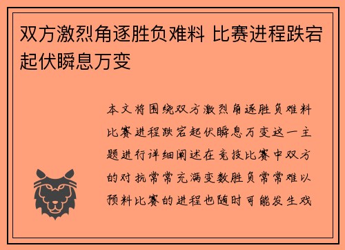 双方激烈角逐胜负难料 比赛进程跌宕起伏瞬息万变