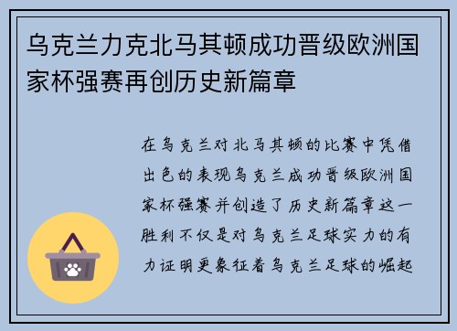 乌克兰力克北马其顿成功晋级欧洲国家杯强赛再创历史新篇章