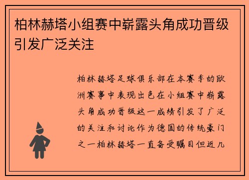 柏林赫塔小组赛中崭露头角成功晋级引发广泛关注