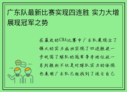 广东队最新比赛实现四连胜 实力大增展现冠军之势