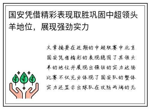 国安凭借精彩表现取胜巩固中超领头羊地位，展现强劲实力