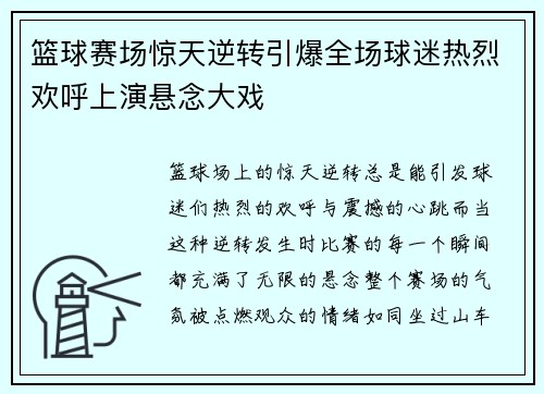 篮球赛场惊天逆转引爆全场球迷热烈欢呼上演悬念大戏