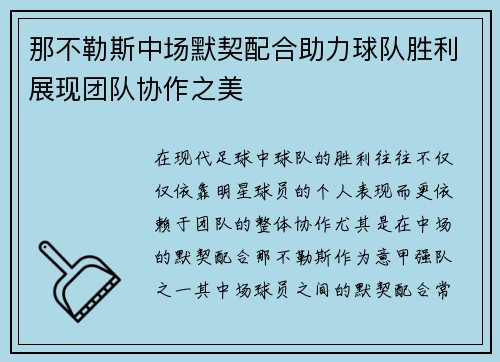那不勒斯中场默契配合助力球队胜利展现团队协作之美