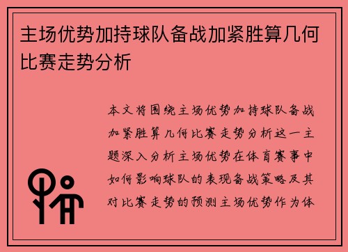 主场优势加持球队备战加紧胜算几何比赛走势分析