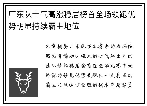 广东队士气高涨稳居榜首全场领跑优势明显持续霸主地位