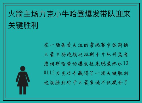 火箭主场力克小牛哈登爆发带队迎来关键胜利