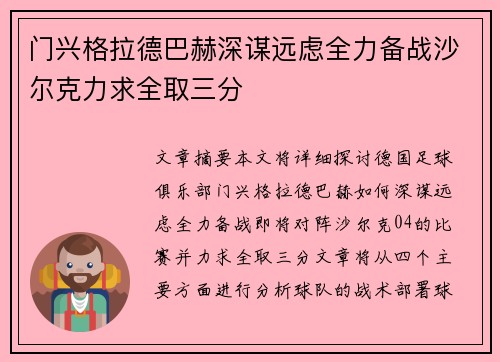 门兴格拉德巴赫深谋远虑全力备战沙尔克力求全取三分