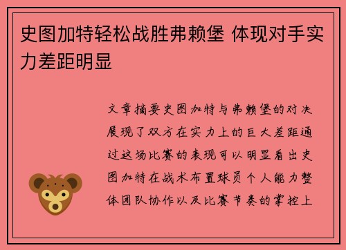 史图加特轻松战胜弗赖堡 体现对手实力差距明显