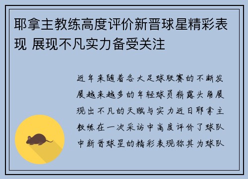 耶拿主教练高度评价新晋球星精彩表现 展现不凡实力备受关注