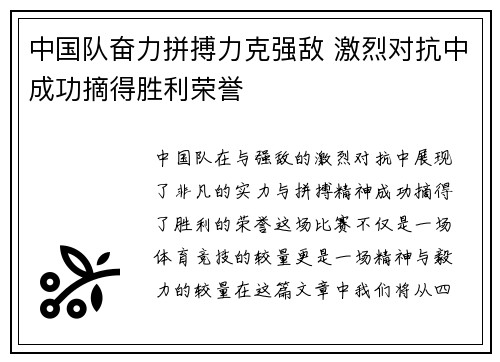 中国队奋力拼搏力克强敌 激烈对抗中成功摘得胜利荣誉