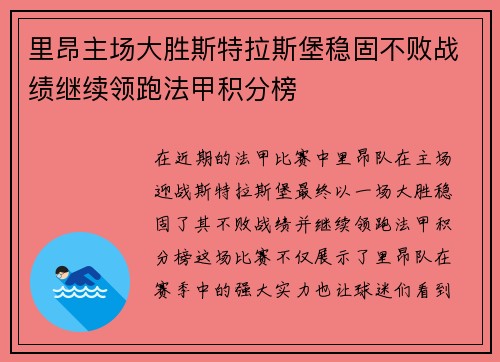 里昂主场大胜斯特拉斯堡稳固不败战绩继续领跑法甲积分榜