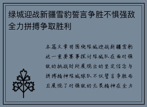 绿城迎战新疆雪豹誓言争胜不惧强敌全力拼搏争取胜利