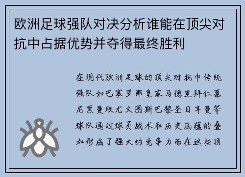欧洲足球强队对决分析谁能在顶尖对抗中占据优势并夺得最终胜利