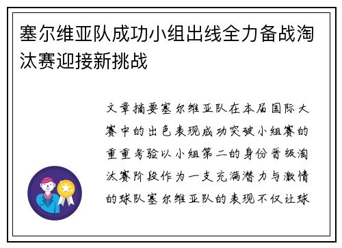 塞尔维亚队成功小组出线全力备战淘汰赛迎接新挑战