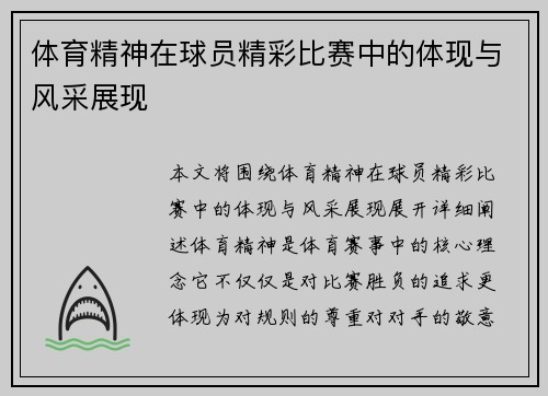 体育精神在球员精彩比赛中的体现与风采展现