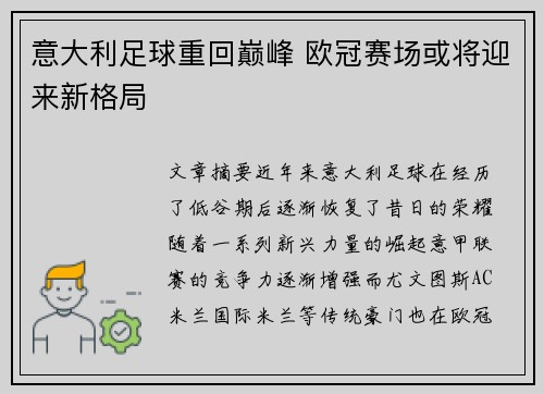 意大利足球重回巅峰 欧冠赛场或将迎来新格局
