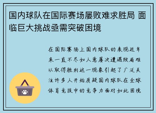 国内球队在国际赛场屡败难求胜局 面临巨大挑战亟需突破困境
