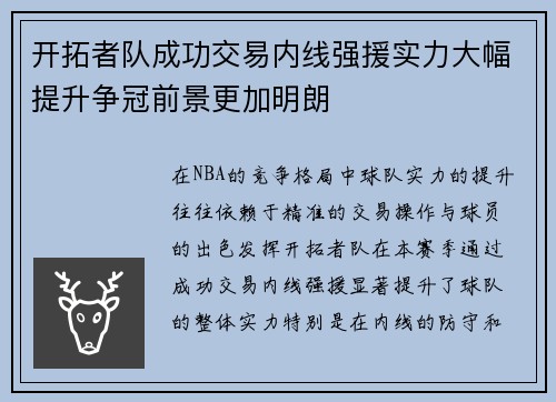 开拓者队成功交易内线强援实力大幅提升争冠前景更加明朗