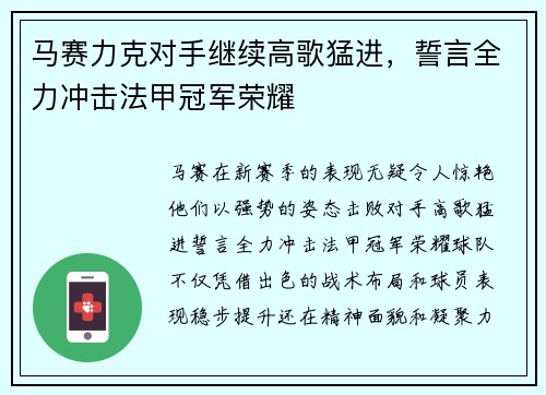 马赛力克对手继续高歌猛进，誓言全力冲击法甲冠军荣耀