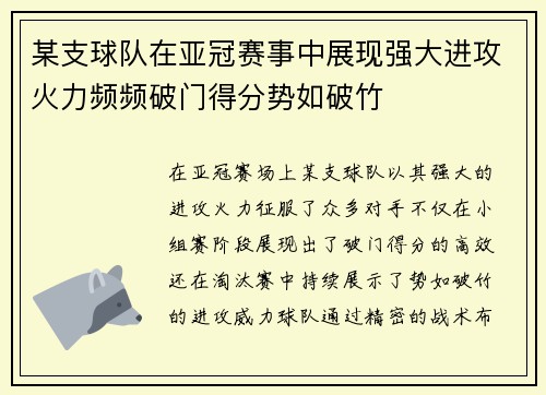 某支球队在亚冠赛事中展现强大进攻火力频频破门得分势如破竹