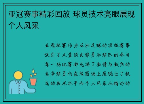 亚冠赛事精彩回放 球员技术亮眼展现个人风采