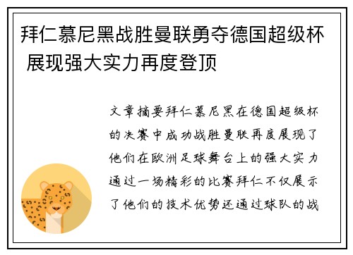 拜仁慕尼黑战胜曼联勇夺德国超级杯 展现强大实力再度登顶