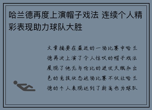 哈兰德再度上演帽子戏法 连续个人精彩表现助力球队大胜
