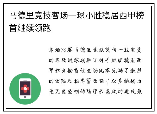 马德里竞技客场一球小胜稳居西甲榜首继续领跑