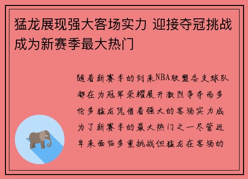 猛龙展现强大客场实力 迎接夺冠挑战成为新赛季最大热门